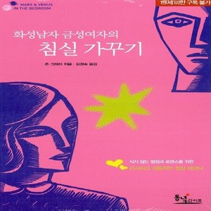 NSB9788990514219 새책-스테이책터 [화성남자 금성여자의 침실가꾸기] -개정판--동녘라이프(친구미디어)-존 그레이 지음 김경숙 옮김-성생활-, 화성남자 금성여자의 침실가꾸기