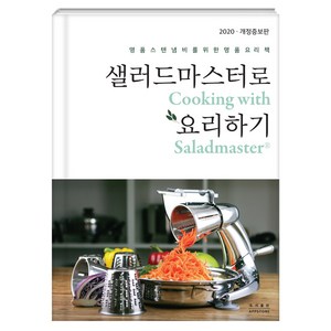 샐러드마스터로 요리하기 요리책 도서출판 앱스톤