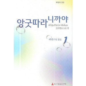 빠알리 경장앙굿따라 니까야 1(하나의 모음 둘의 모음 셋의 모음):숫자별로 모은 경, 초기불전연구원