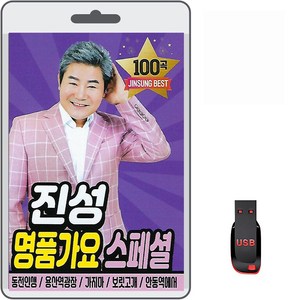 USB 진성 명품가요 스페셜 100곡 효도라디오 mp3 트로트 노래칩 동전인생 용산역광장 가지마 보릿고개 홍시