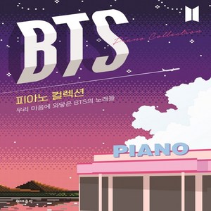 BTS 피아노 컬렉션