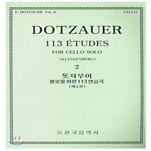 돗자우어 첼로를 위한 113 연습곡 2 : DOTZAUER 113 ETUDES FOR CELLEO SOLE 2, 한국음악사, 편집부