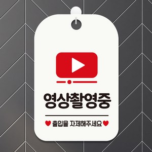 제제데코 매장 사무실 회의중 cctv 안내판 표지판 팻말 제작 HA807영상촬영중출입자제, HA807영상촬영중출입자제사각30cm:화이트판30cm, 1개