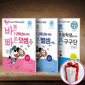 바쁜 1 2학년을 위한 빠른 덧셈+뺄셈+구구단 전3권 (사은품 메모장) 이지스에듀