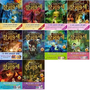 [아동 전문] 미스터리 추리동화 - 찰리 9세 1~10 세트 (전10권)