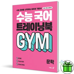 2025 수능 국어 트레이닝북 GYM 문학, 국어영역, 고등학생