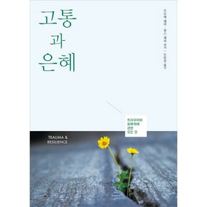 고통과 은혜:트라우마와 회복력에 관한 모든 것, 디모데, 프로케 쉐퍼,찰스 쉐퍼,카렌 카,앤 하멜,스콧 숌 공저/도문갑 역