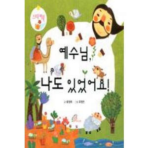 예수님 나도 있었어요, 바오로딸