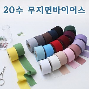 짱패브릭 바이어스)20수 무지평직면바이어스 4cm-21colo, 38.다크레드, 1개