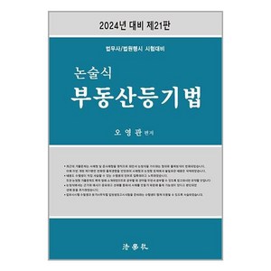 2024 논술식 부동산등기법 제21판