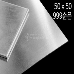 999순은판 50 x 50 mm 0.8T 은 부자재 은제품, 단품, 1개