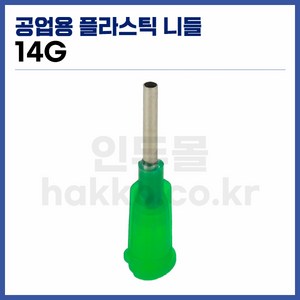 [국산] 공업용디스펜서 니들 14G (청록 10개입), 1개