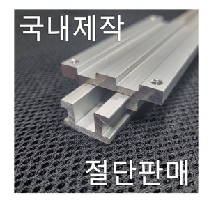 다디스닷컴 [ 국내제작 ] [ 절단판매 ] 다디스 LM 가이드 dadis DLM-E베이직 슬라이딩 레일, 1개