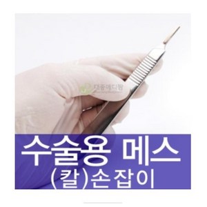 메스대 3호 - 칼날 10 11 12 15 사용 (메스손잡이), 1개