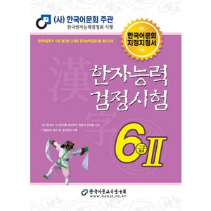 2023 한자능력검정시험 6급 2, 한국어문교육연구회, 남기탁(저)