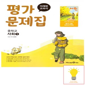 최신) 미래엔 중학교 사회 1 평가문제집 중학 / 중등 중1 중2 1학년 2학년 김진수 외, 중등1학년