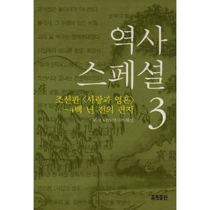 역사스페셜 3, 효형출판, KBS 역사스페셜 원저