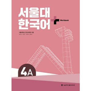 서울대 한국어 플러스 4A Workbook, 서울대학교 언어교육원, 장소원, 이정덕, 연준흠, .., 서울대학교출판문화원