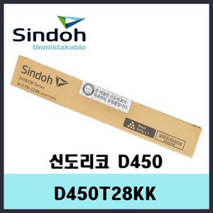 신도리코 D450T28KK 검정토너/정품토너, 1개