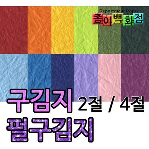[종이백화점] 삼원특수지 구김지 펄구김지 종이공예 2절5매 4절10매 무늬종이 무늬색지 컬러색지 2절색지 4절색지 북아트 환경미화 미술용색지 포장지, 펄구김지4절-11.군청색 펄, 10매