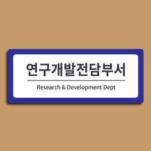 [전호] 부서안내표찰 기업부설연구소 연구전담개발부서 현판, 파랑