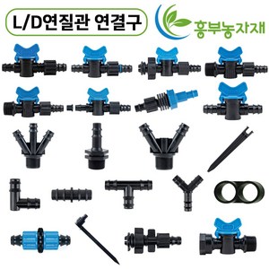 점적호스 LD연질관 점적테이프 관수자재부속, 1개, 13mm