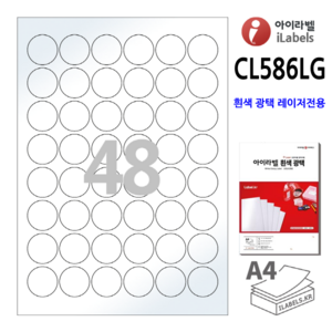 흰색광택 아이라벨 CL586LG-100장 원48칸(6x8) 지름30mm 레이저프린터전용 원형라벨 스티커 A4 라벨지 - 비트몰 iLabels 라벨프라자 cllg586