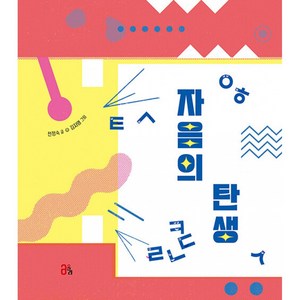 [올리]자음의 탄생 (양장), 올리