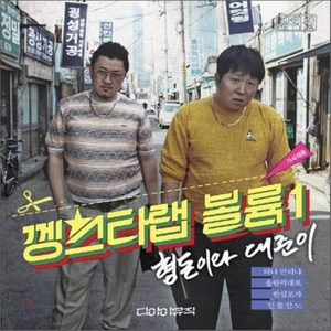 [CD] 형돈이와 대준이 1집 - 껭스타랩 볼륨 1