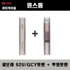 쉐보레 윈스톰 92U GCY 폴리실버 붓펜 + 투명붓펜 자동차 도색 차량용 카페인트, 92U(GCY) 폴리실버 붓펜+투명붓펜, 1개