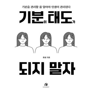 기분이 태도가 되지 말자 (20만 부 기념 개정판):감정조절이 필요한 당신을 위한 책, 김수현 저, 하이스트