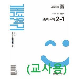 (교사용) 개념원리 중학 수학 2-1 (2022 개정), 수학영역, 중등2학년