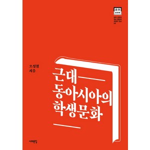 근대 동아시아의 학생문화:, 서해문집, 오성철