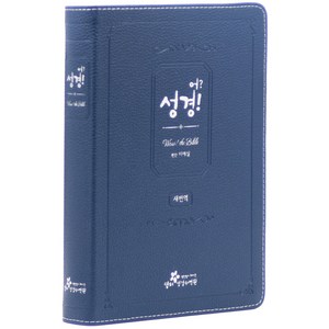 생터성경사역원 새번역 어 성경 - 대(천연우피 무지퍼 네이비 단본) 성경책