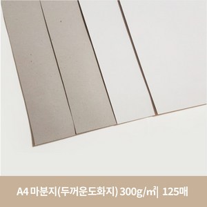 A4 마분지 300g (125매)