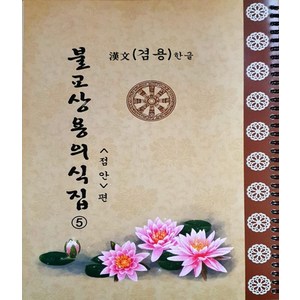 불교상용의식집 5 (점안편) 한문한글겸용