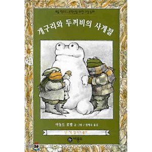 개구리와 두꺼비의 사계절, 비룡소