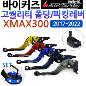 HAYA XMAX파킹레버 엑스맥스파킹레바 조절식 브레이크 엑스맥스300튜닝레버 XMAX300튜닝레바 튜닝파킹레바 XMAX파킹브레이크홀더 엑스맥스파킹브레이크 레버/레바 XMAX튜닝, 쿠/BK폴딩+파킹/XMAX 레드+DH클립, 1개