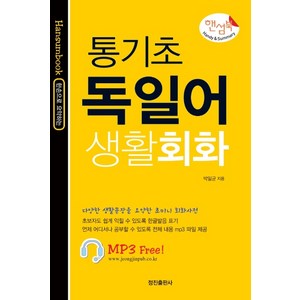 핸섬북통기초 독일어 생활회화(핸섬북):, 정진출판사