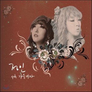 정인 - 가을 여자 미니 4집, 1CD