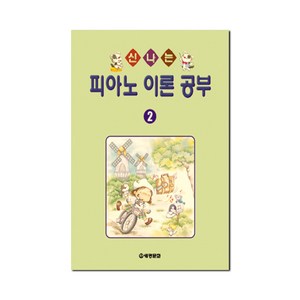 신나는 피아노 이론공부 2, 세광문화, 편집부 편