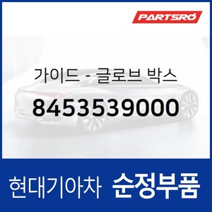 가이드-글로브 박스 (8453539000) 현대모비스 부품몰 그랜저XG 베르나 쏘나타EF 쏘나타NF 아반떼XD, 1개