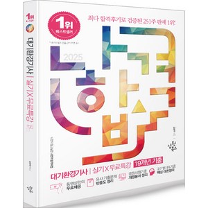 2025 나합격 대기환경기사 실기+무료특강[19개년 기출] 김현우 삼원북스, 와이어원링 1권[반품불가]