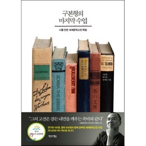 구본형의 마지막 수업:나를 만든 세계문학고전 독법, 생각정원