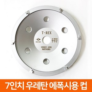 다이아몬드코리아 국산 7인치 T-REX 다이아몬드날 콘크리트 연마 우레탄 에폭시 제거, 1개