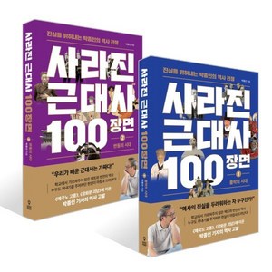 사라진 근대사 100장면 ① 몰락의 시대 + 사라진 근대사 100장면 ② 반동의 시대 세트, 와이즈맵, 박종인 저