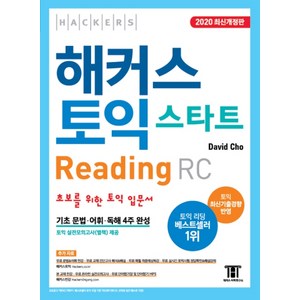 해커스 토익 스타트 RC Reading (리딩) 입문서:최신기출경향 반영  초보를 위한 토익 입문서  기초 문법ㆍ어휘ㆍ독해 4주 완성, 해커스어학연구소