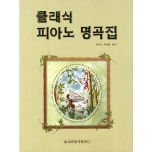 클래식 피아노 명곡집 세광음악출판사, 상세 설명 참조, 상세 설명 참조