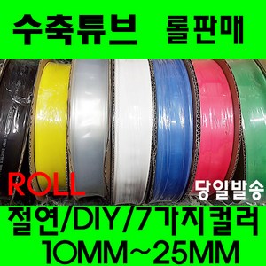 수축튜브 열수축튜브 롤판매 10MM 부터 25MM 수축고무 투명 수축, 1개, 투명 10MM(100미터)