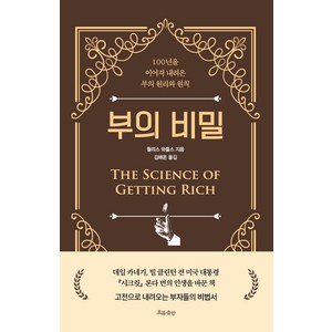 부의 비밀:100년을 이어져 내려온 부의 원리와 원칙, 흐름출판, 월리스 와틀스